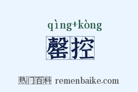 罄控是什么意思的图片